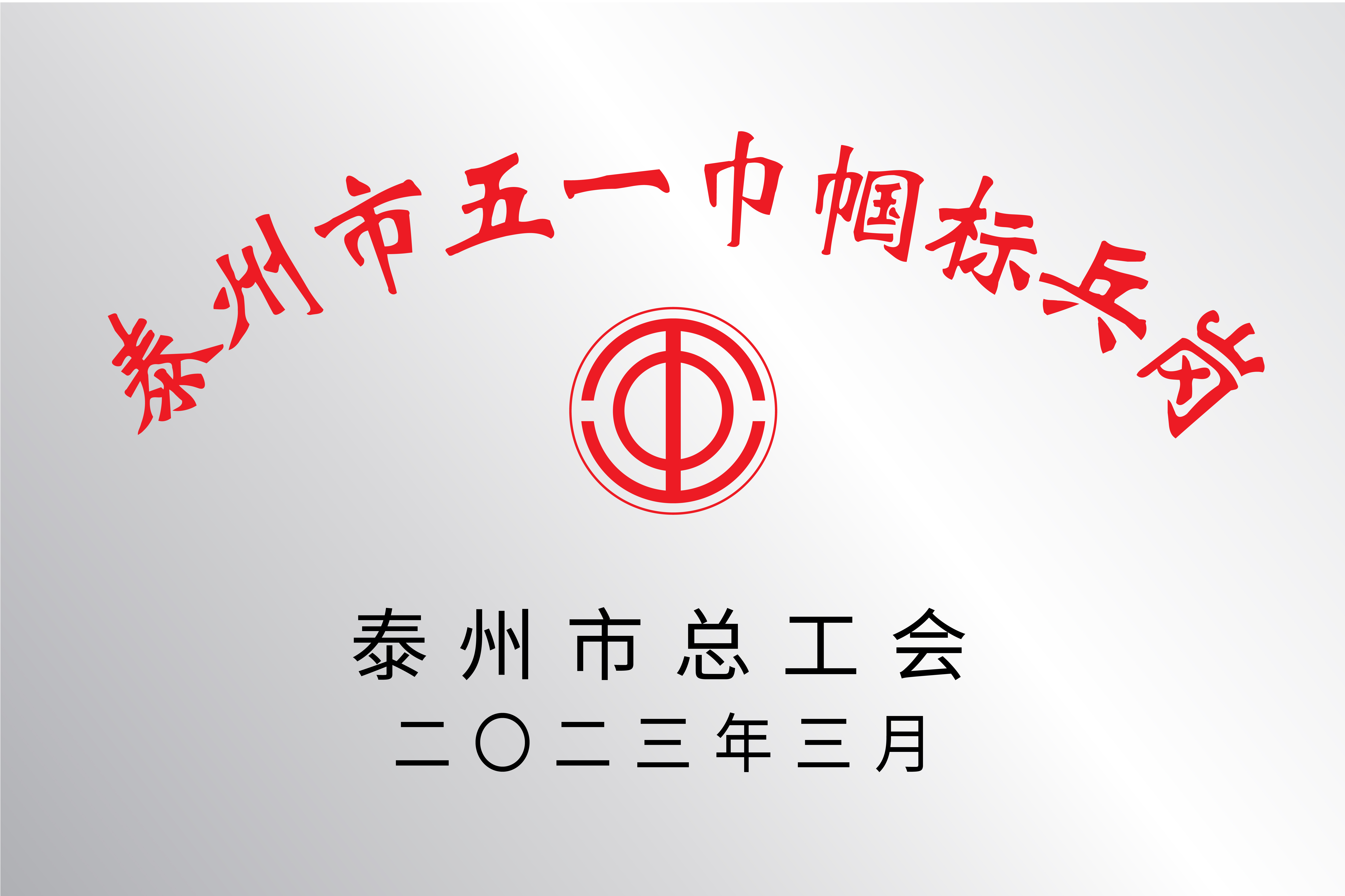 918博天堂市五一巾帼标兵岗