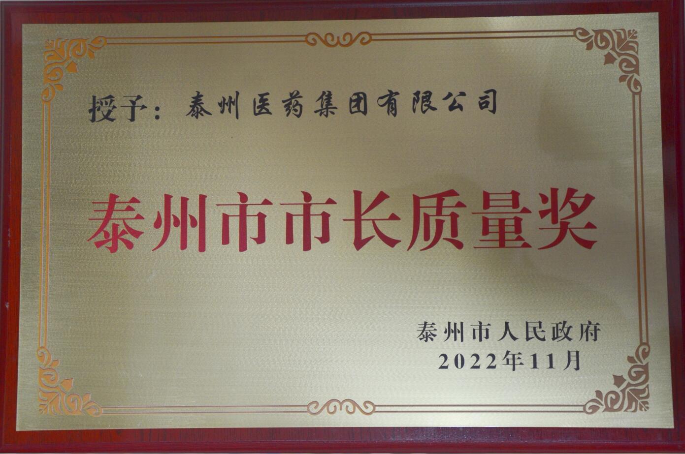 918博天堂市市长质量奖