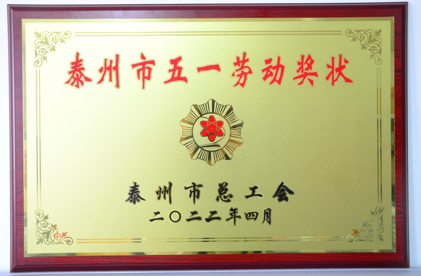918博天堂市五一劳动奖状